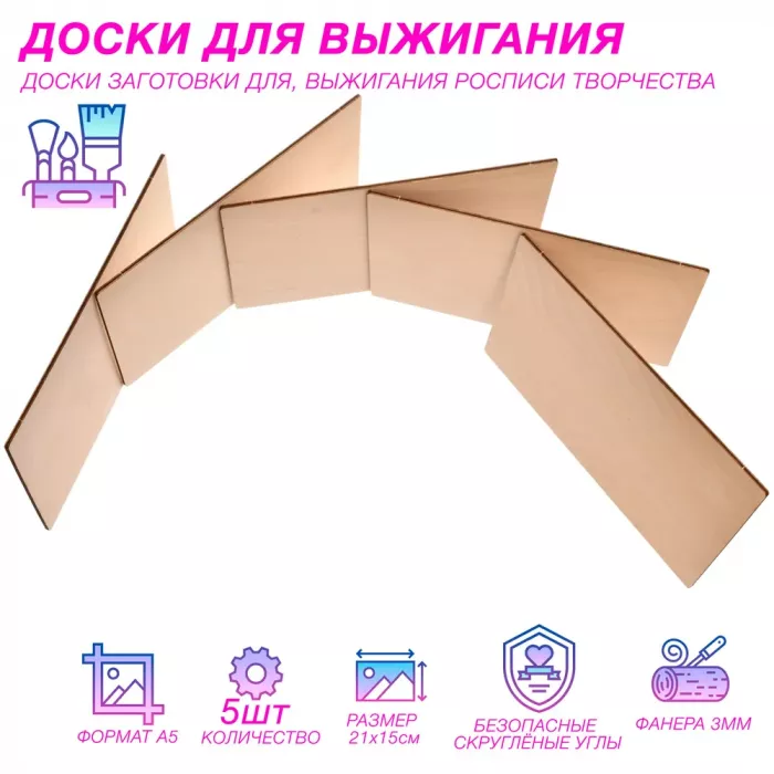 Доски для выжигания по дереву без рисунка, формат 21х15см, 5 шт.