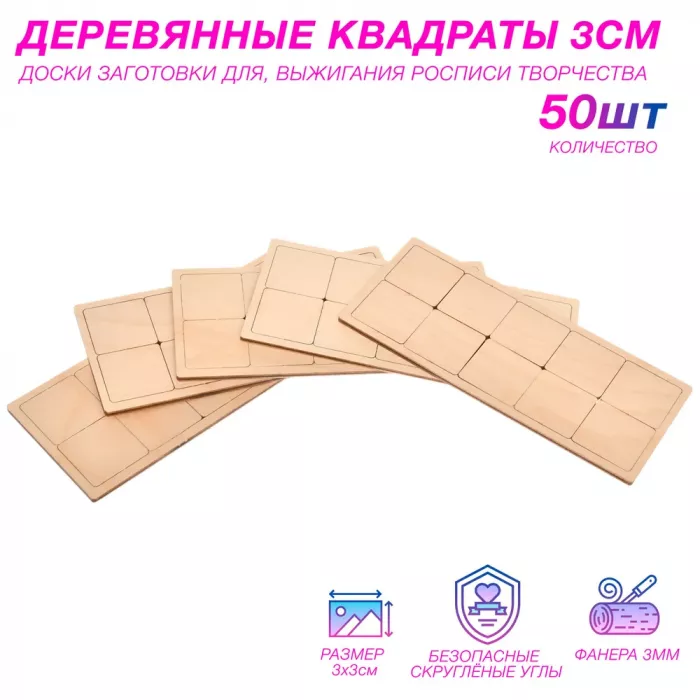 Деревянные заготовки для творчества - квадратики 3 см (50 шт.)