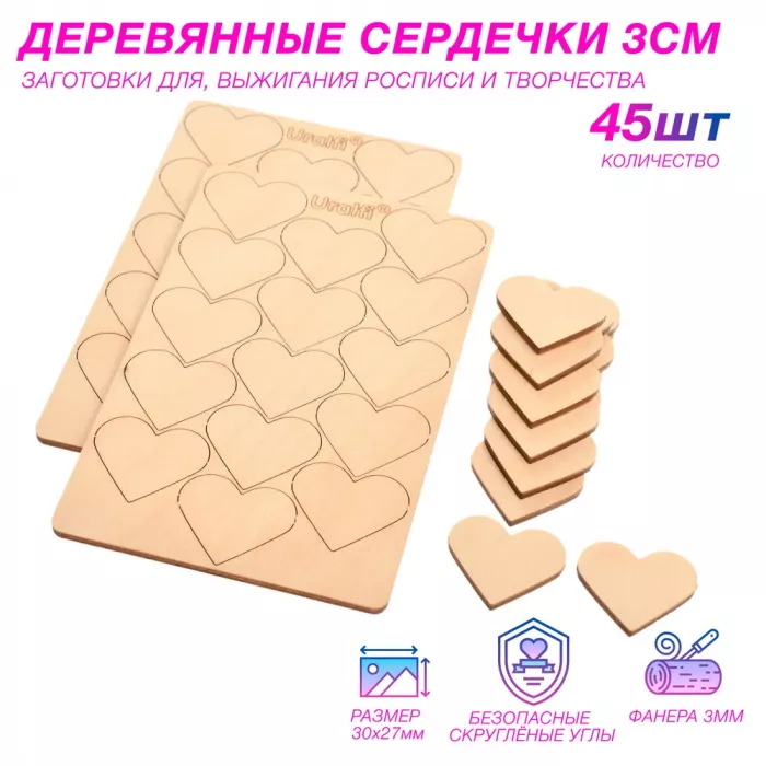 Деревянные заготовки для творчества - сердечки 3 см (45шт.)