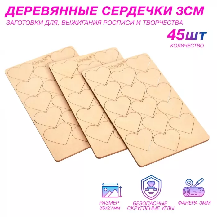 Деревянные заготовки для творчества - сердечки 3 см (45шт.)