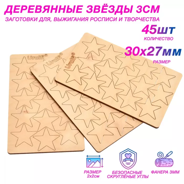 Деревянные заготовки для творчества - звезды 3 см (45шт.)