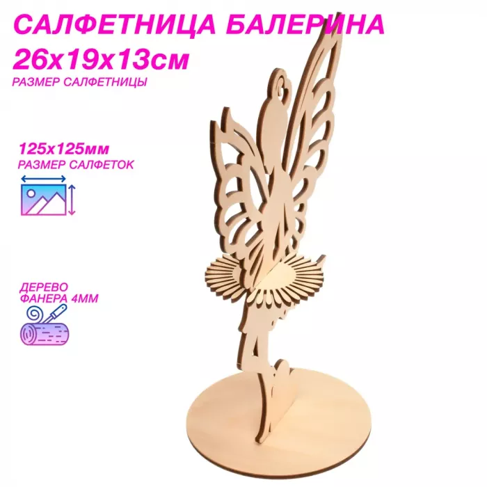 Салфетница балерина URALFI из дерева