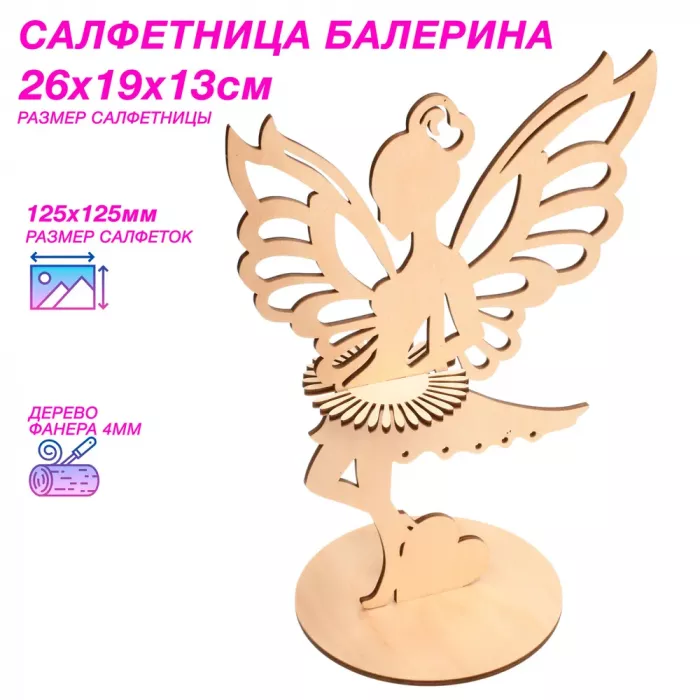 Салфетница балерина URALFI из дерева