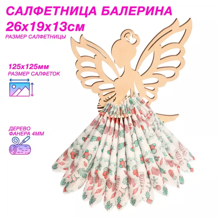 Салфетница балерина URALFI из дерева