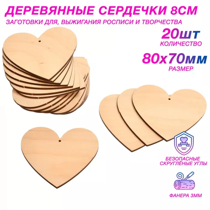 Деревянные заготовки для творчества - сердечки 8 см (20шт.)