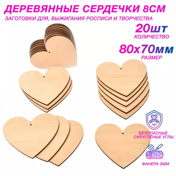 Деревянные заготовки для творчества - сердечки 8 см (20шт.)