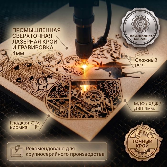 Лазерная резка МДФ, ХДВ, ДВП 4мм на заказ