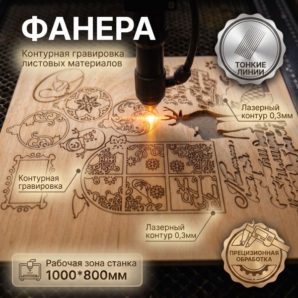 Лазерная гравировка фанеры на заказ (Контурная гравировка фанеры)